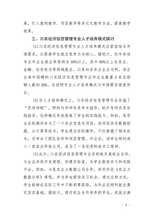 川农经济信息管理专业论文题目
