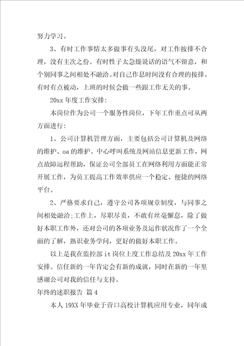 年终的述职报告2