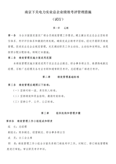 电力实业总公司绩效考评管理办法模板.docx