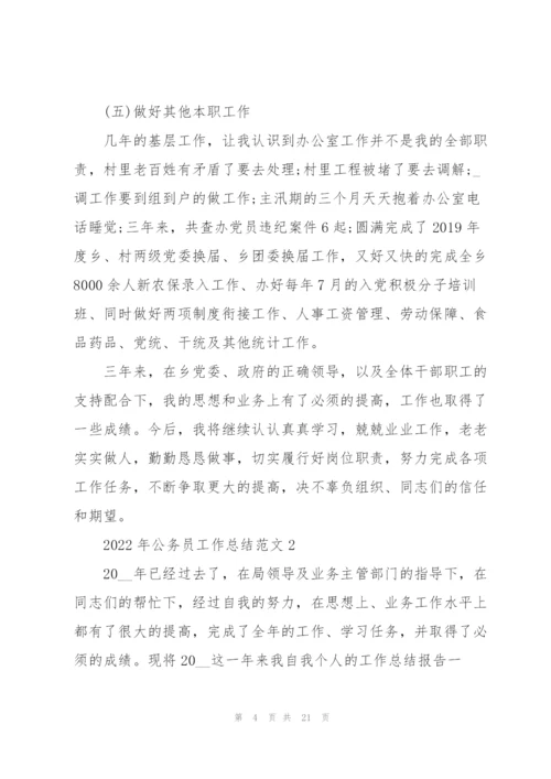 2022年公务员工作总结范文.docx