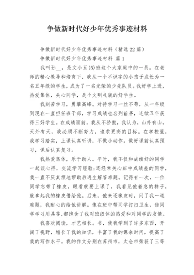 争做新时代好少年优秀事迹材料.docx