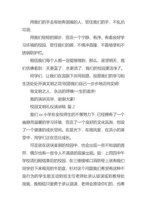 校园文明礼仪演讲稿汇编八篇