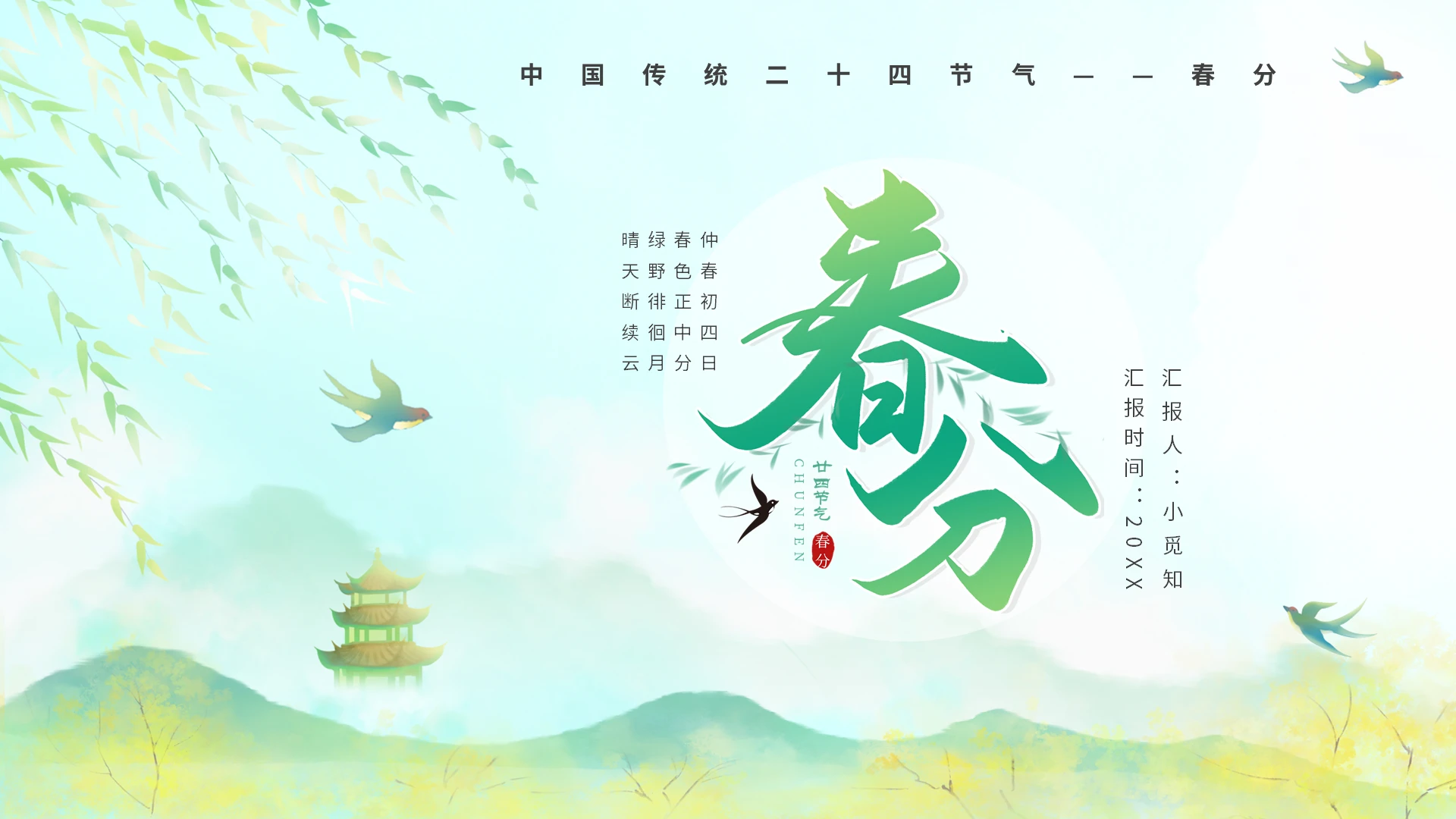 绿色卡通二十四节气春分PPT模板宣传PPT动态PPT