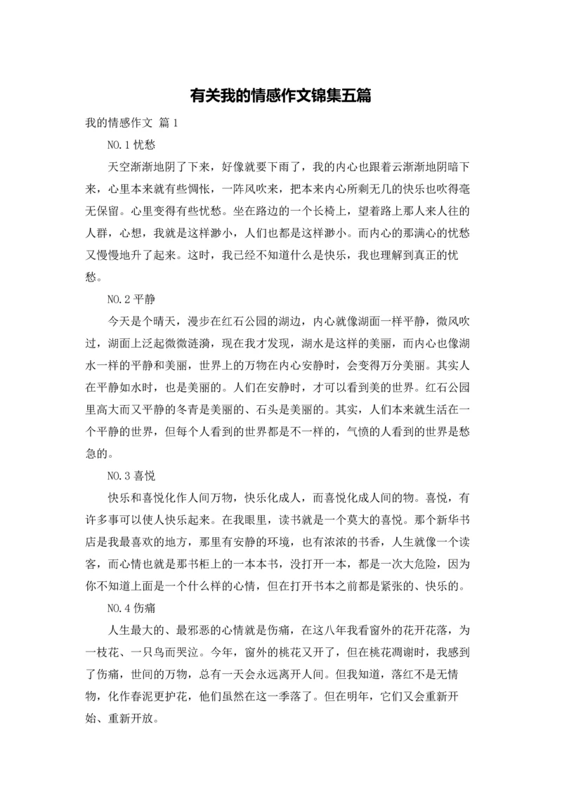 有关我的情感作文锦集五篇.docx