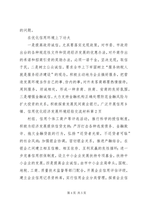 优化经济发展环境经验交流材料.docx