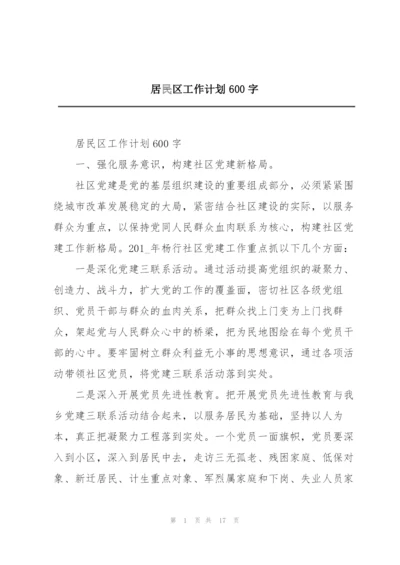 居民区工作计划600字.docx