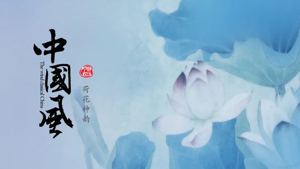 青花色中国风水墨荷花国学文化PPT模板
