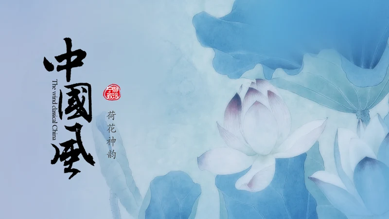 青花色中国风水墨荷花国学文化PPT模板