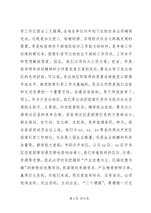 县招商引资汇报会上的讲话.docx