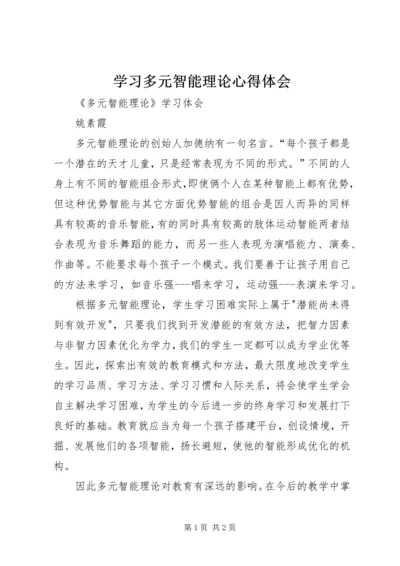 学习多元智能理论心得体会 (2).docx