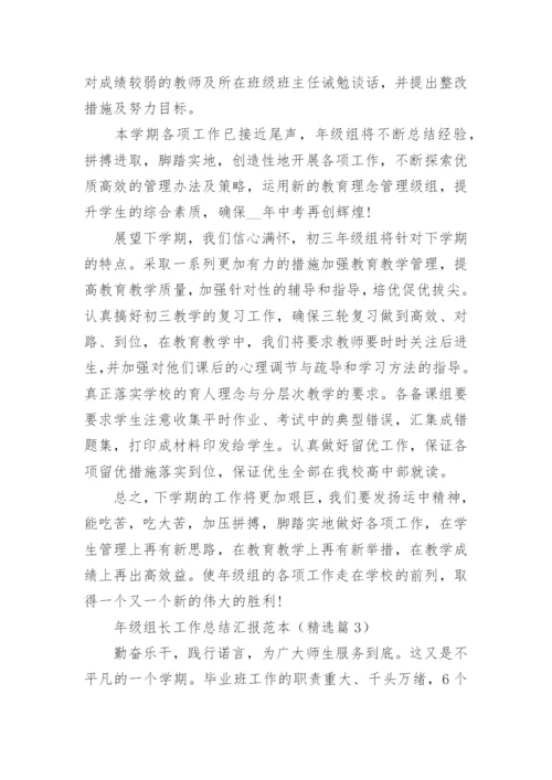 年级组长工作总结汇报7篇范本.docx