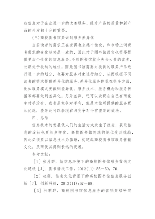 高校图书馆服务营销文化研究论文.docx