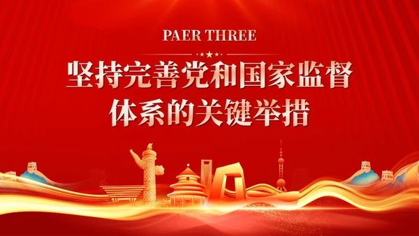 红色十三个坚持完善党和国家监督体系三季度党课ppt党建