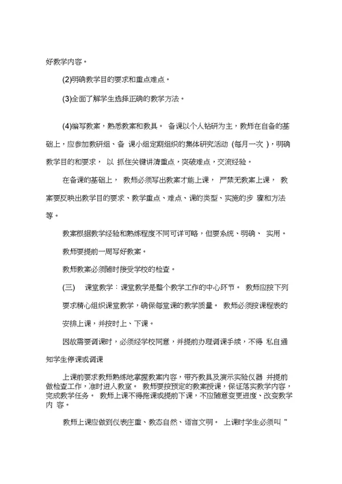 有关学校教师管理制度总结