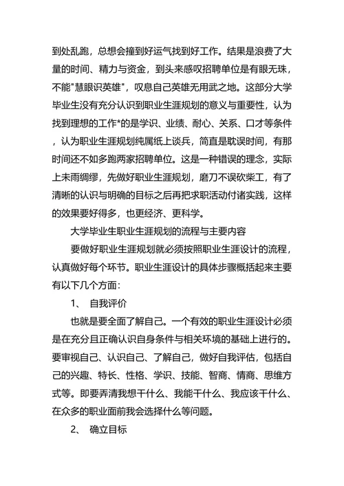 大学生职业生涯规划调查报告