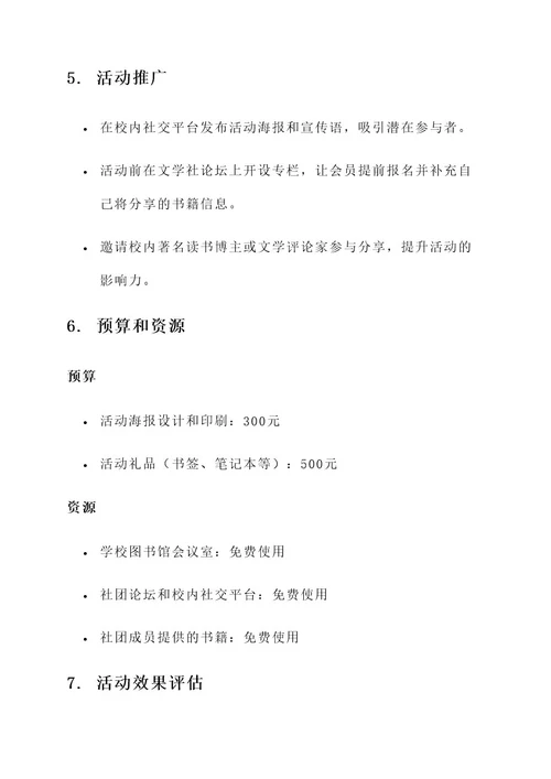 文学社读书分享会策划案