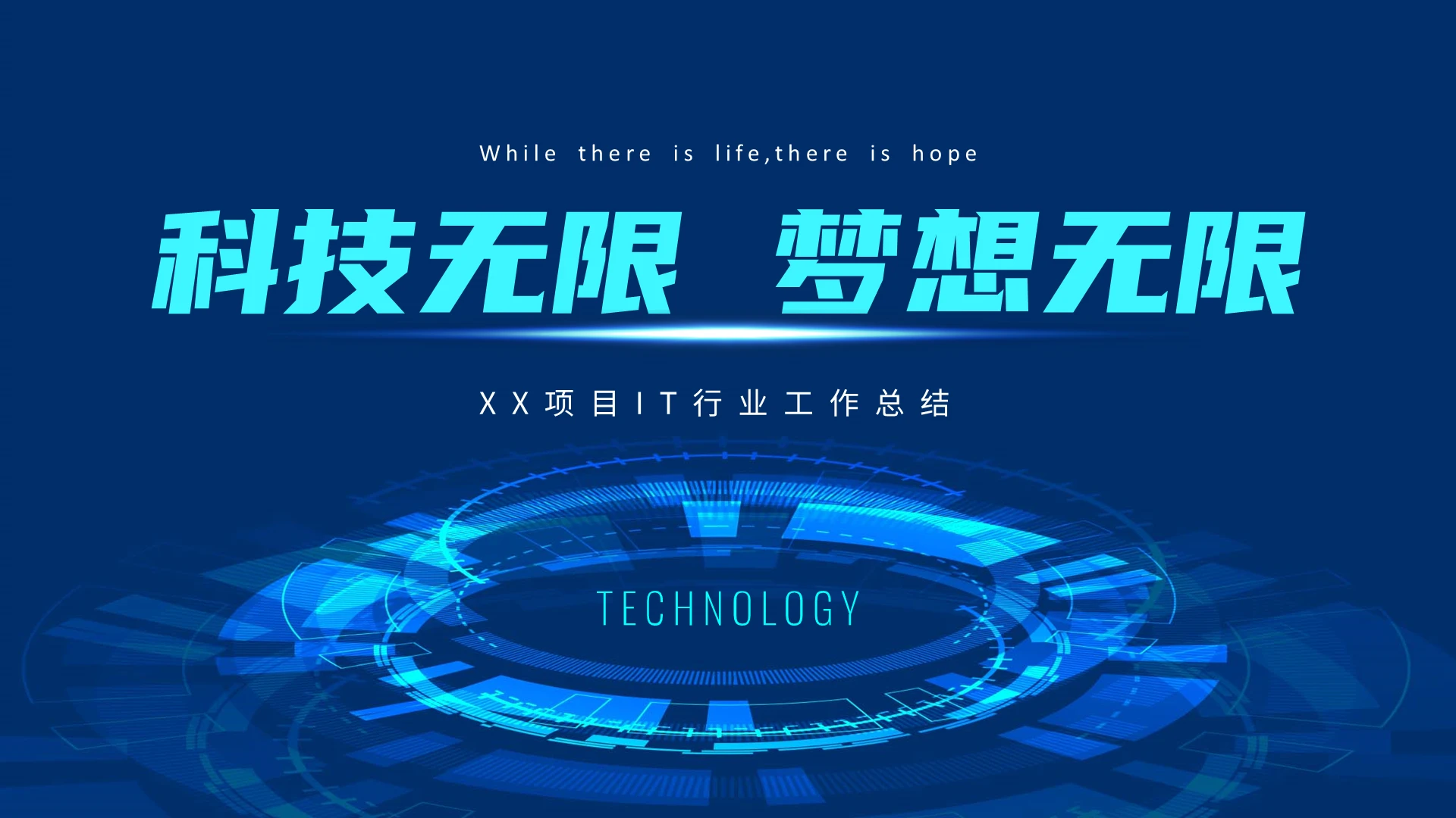 蓝色科技风科技无限梦想无限IT工作总结ppt模板it年终总结