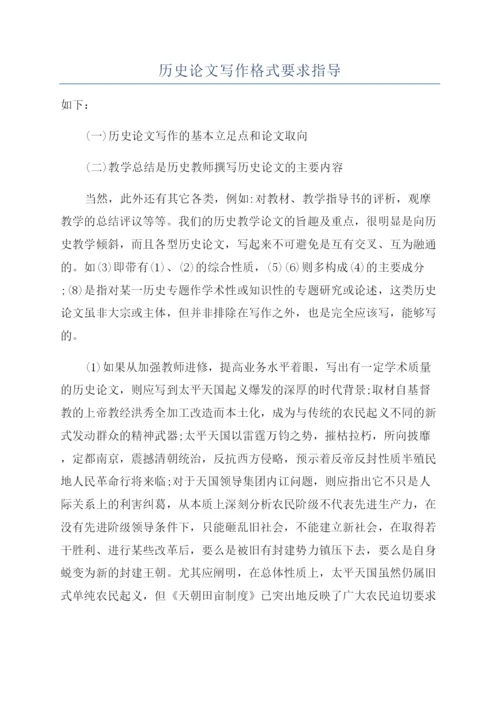 历史论文写作格式要求指导.docx