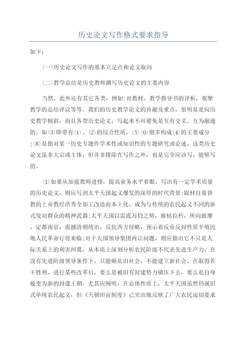 历史论文写作格式要求指导.docx