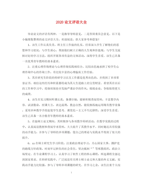 2023年论文评语大全.docx