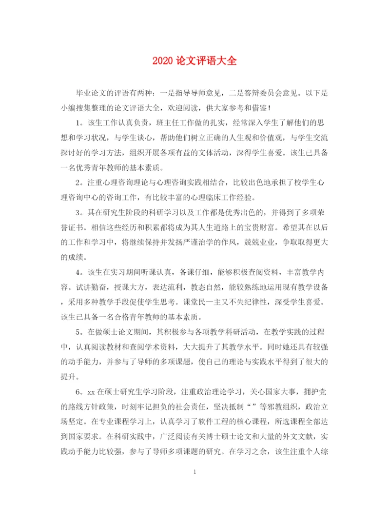 2023年论文评语大全.docx