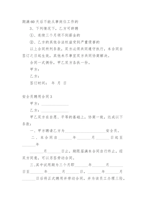 安全员聘用合同.docx