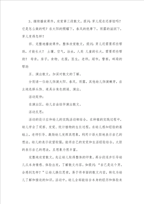 中班散文语言活动芽教案反思