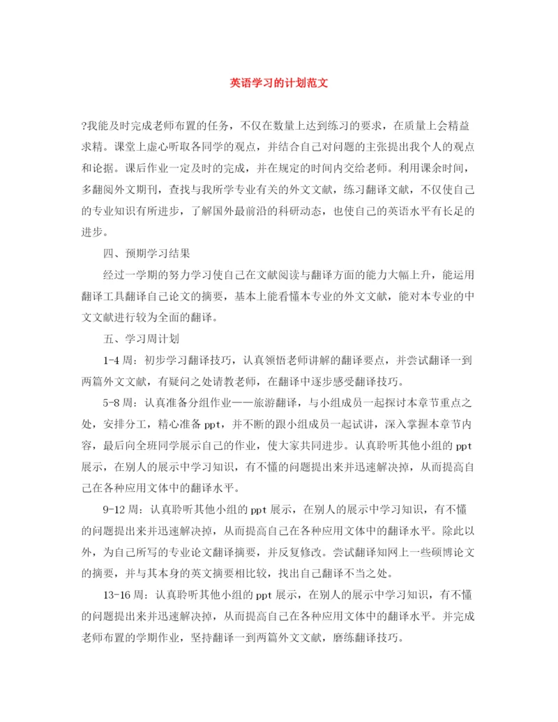精编之英语学习的计划范文.docx