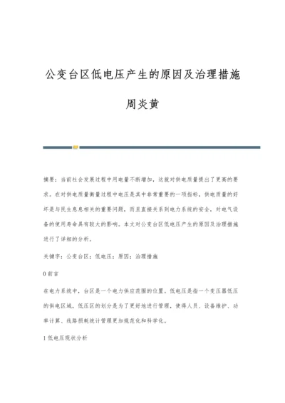 公变台区低电压产生的原因及治理措施周炎黄.docx