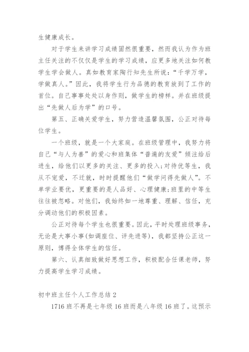 初中班主任个人工作总结.docx