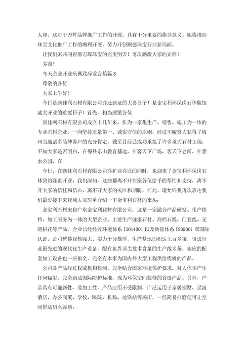 冬天企业开业庆典致辞发言稿(10篇)范文