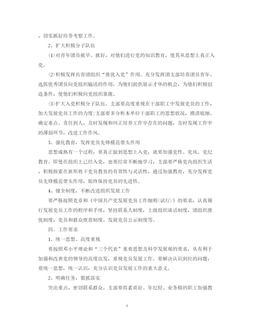 精编之年党支部发展党员工作计划书.docx
