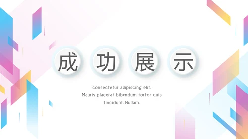 炫彩时尚公司产品介绍宣传通用PPT动态模板