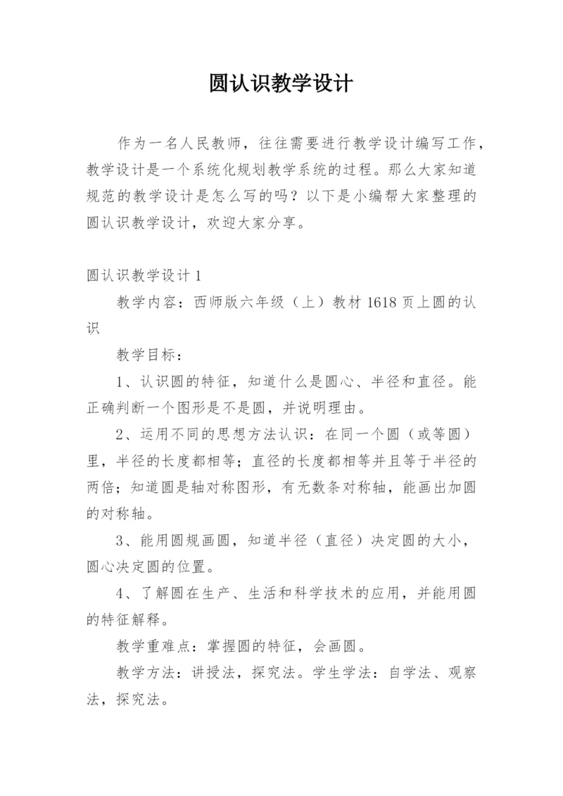 圆认识教学设计.docx
