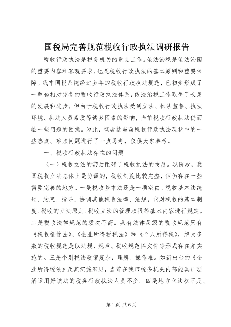 国税局完善规范税收行政执法调研报告 (2).docx