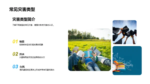 自然灾害防控知识
