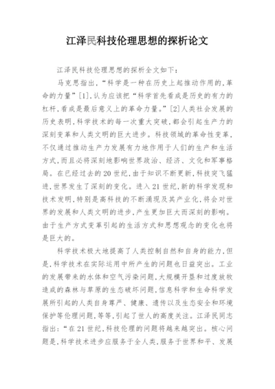 江泽民科技伦理思想的探析论文.docx