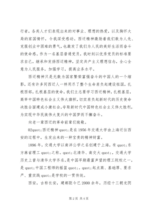 学习西迁精神心得体会2篇.docx