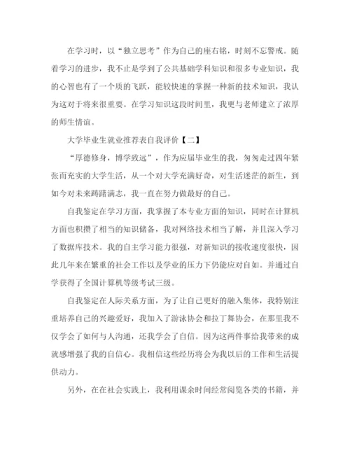 精编之精选大学毕业生就业表自我评价范文三篇.docx