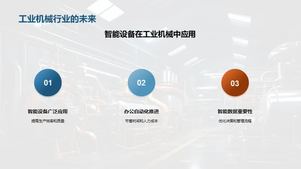 智能办公在机械行业的应用
