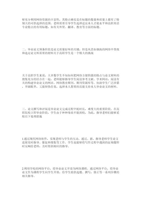 【精编】网络环ۥ境下提高高职英语专业毕业论文质量研究精选.docx