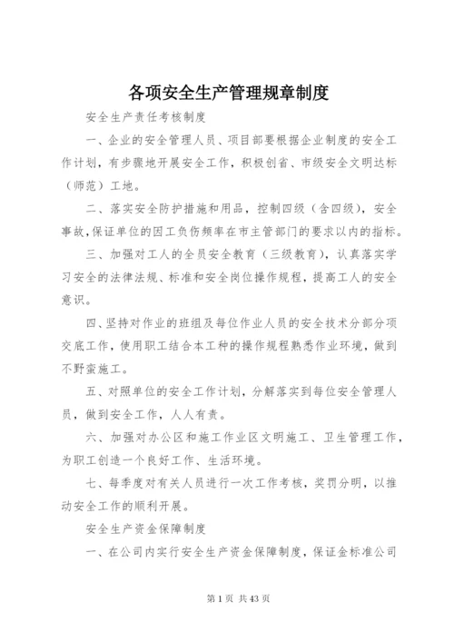 各项安全生产管理规章制度.docx