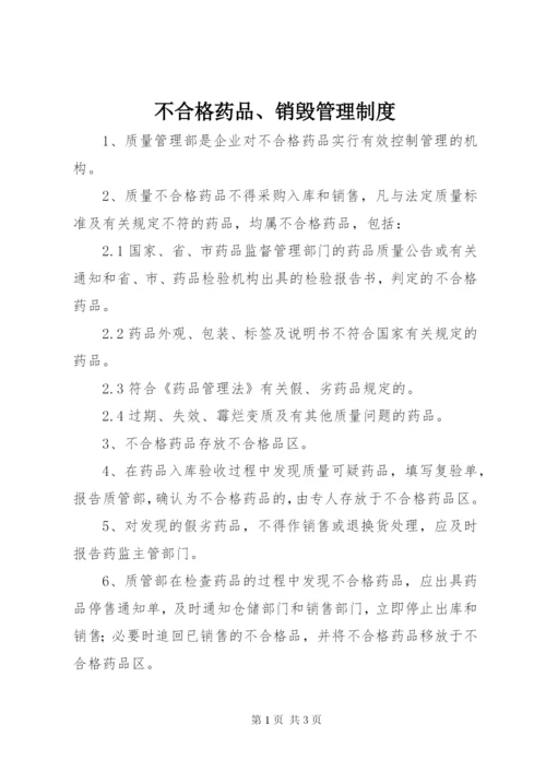 不合格药品、销毁管理制度.docx