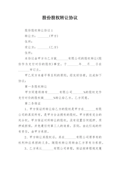 股份股权转让协议.docx