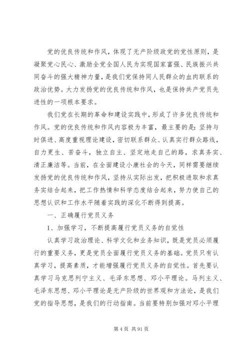 党的优良传统和作风.docx