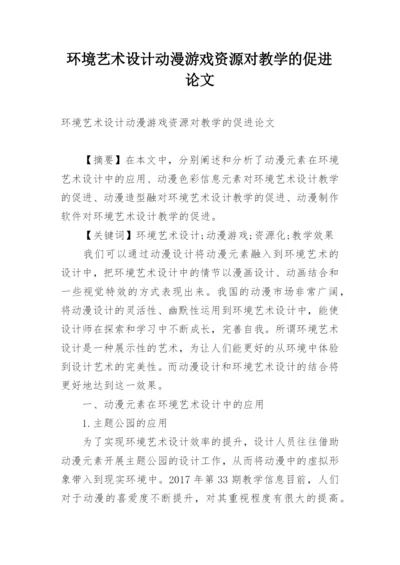 环境艺术设计动漫游戏资源对教学的促进论文精编.docx