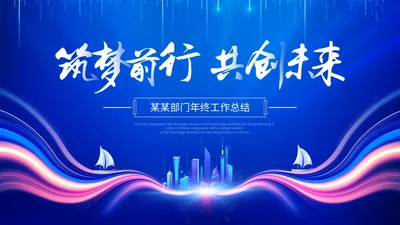 蓝色科技风筑梦前行共创未来部门年终工作总结PPT工作总结年终总结