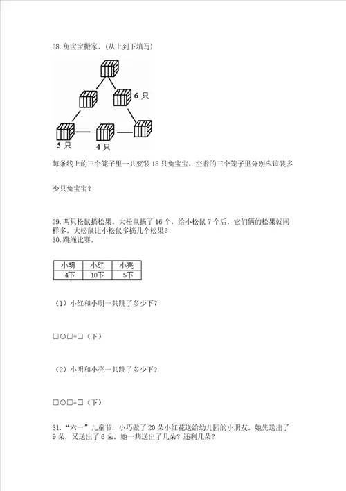 小学一年级上册数学解决问题50道精品精选题