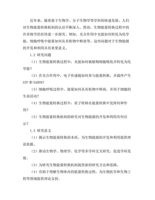 物理学视野下的生物能量转换机制