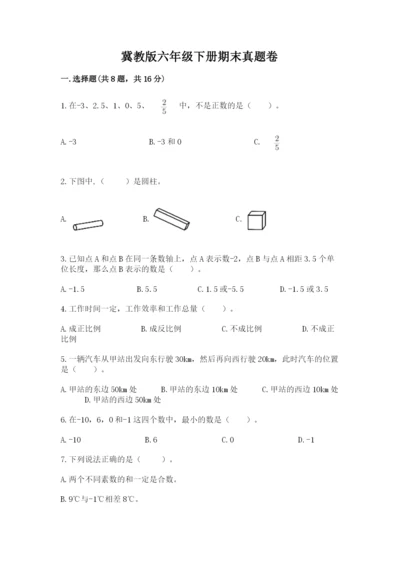 冀教版六年级下册期末真题卷精品【夺冠系列】.docx